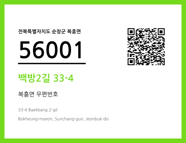 우편주소 및 도로명주소 QR코드 이미지 CC BY 4.0