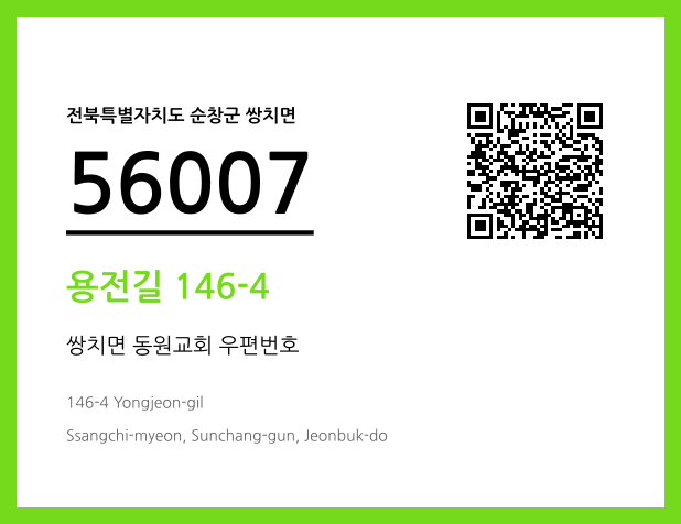 CC BY 4.0 우편주소 및 도로명주소 QR코드 이미지 CC BY 4.0