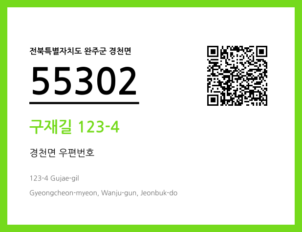 CC BY 4.0 우편주소 및 도로명주소 QR코드 이미지 CC BY 4.0
