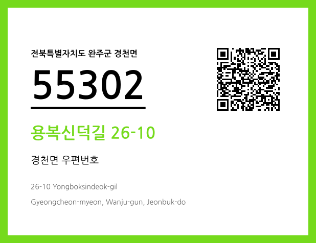 우편주소 및 도로명주소 QR코드 이미지 CC BY 4.0