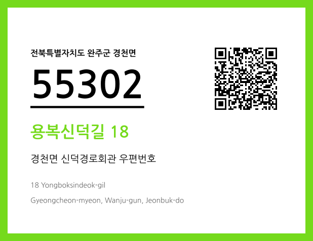 CC BY 4.0 우편주소 및 도로명주소 QR코드 이미지 CC BY 4.0