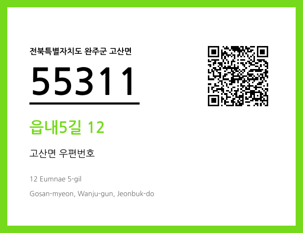 우편주소 및 도로명주소 QR코드 이미지 CC BY 4.0