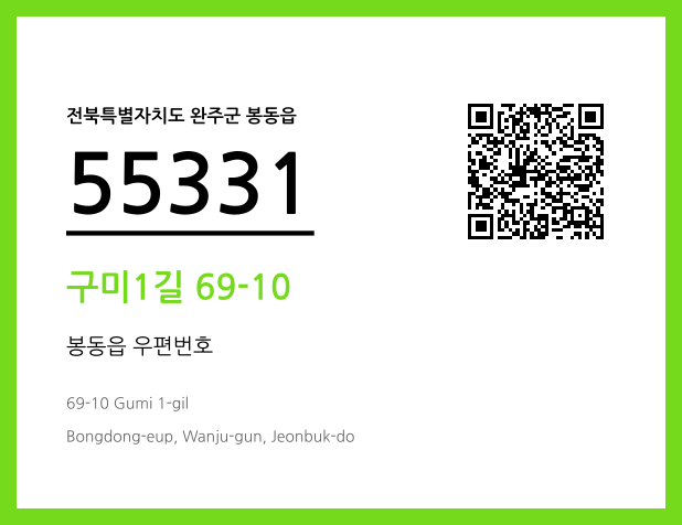 우편주소 및 도로명주소 QR코드 이미지 CC BY 4.0