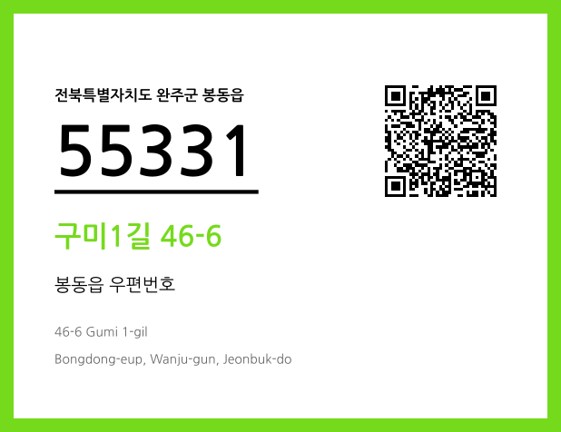 우편주소 및 도로명주소 QR코드 이미지 CC BY 4.0