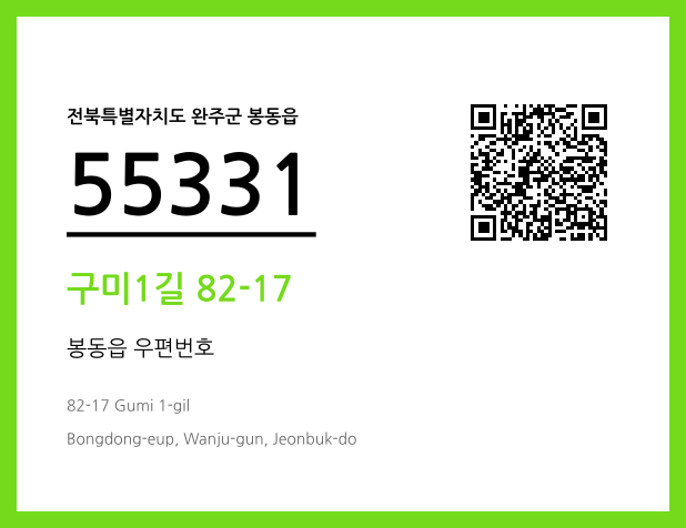 우편주소 및 도로명주소 QR코드 이미지 CC BY 4.0