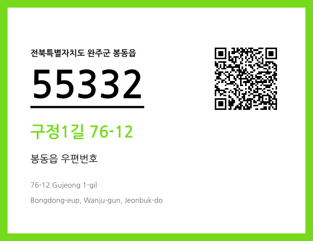 우편주소 및 도로명주소 QR코드 이미지 CC BY 4.0