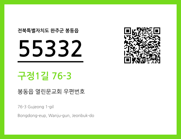 우편주소 및 도로명주소 QR코드 이미지 CC BY 4.0