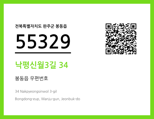 우편주소 및 도로명주소 QR코드 이미지 CC BY 4.0