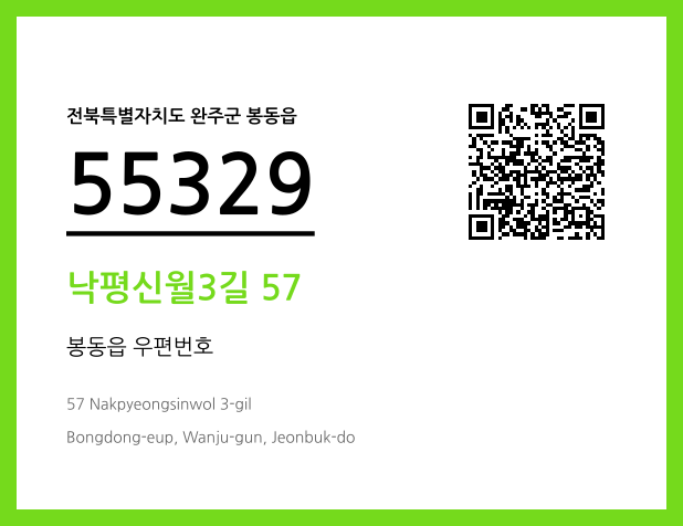 우편주소 및 도로명주소 QR코드 이미지 CC BY 4.0
