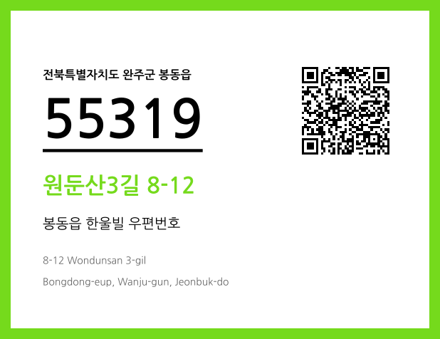 우편주소 및 도로명주소 QR코드 이미지 CC BY 4.0