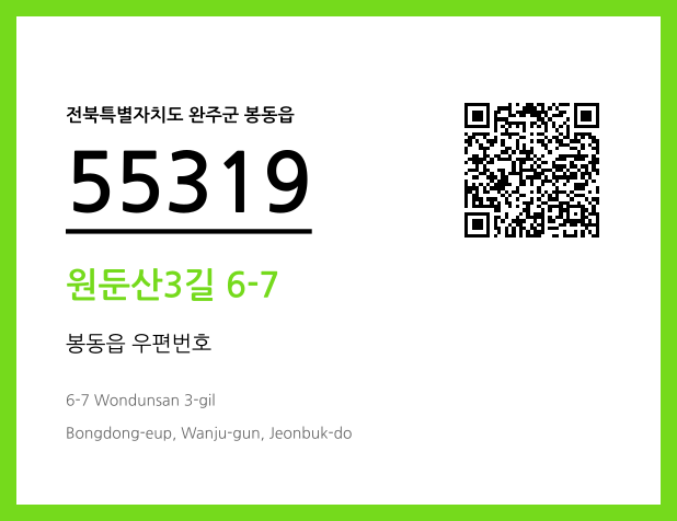 우편주소 및 도로명주소 QR코드 이미지 CC BY 4.0
