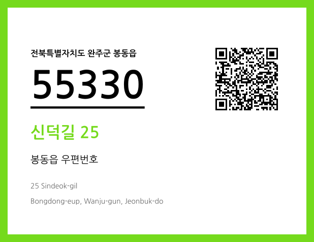 우편주소 및 도로명주소 QR코드 이미지 CC BY 4.0