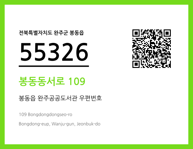CC BY 4.0 우편주소 및 도로명주소 QR코드 이미지 CC BY 4.0