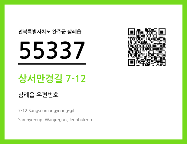 우편주소 및 도로명주소 QR코드 이미지 CC BY 4.0