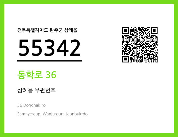 우편주소 및 도로명주소 QR코드 이미지 CC BY 4.0