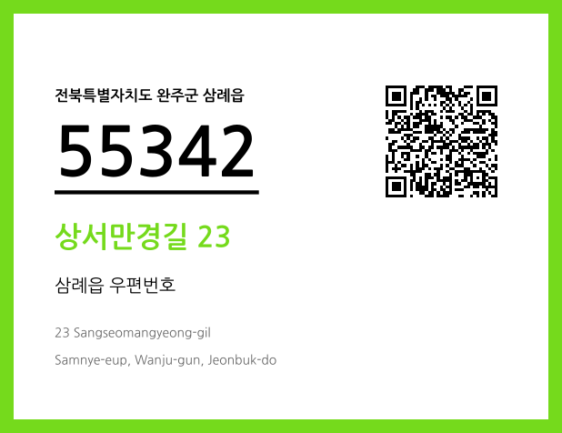 우편주소 및 도로명주소 QR코드 이미지 CC BY 4.0