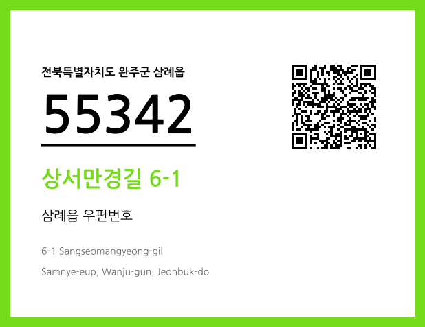 CC BY 4.0 우편주소 및 도로명주소 QR코드 이미지 CC BY 4.0