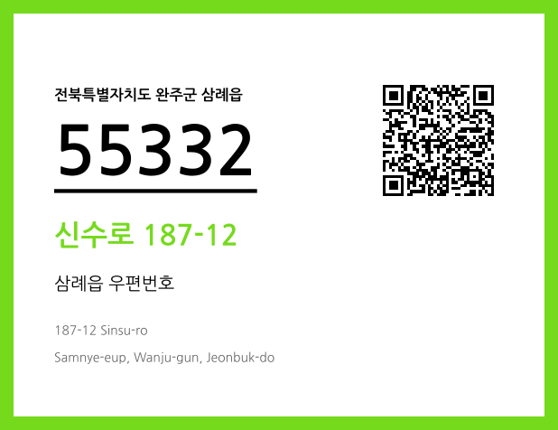 우편주소 및 도로명주소 QR코드 이미지 CC BY 4.0