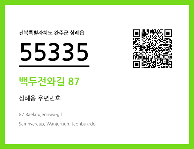 우편주소 및 도로명주소 QR코드 이미지 CC BY 4.0