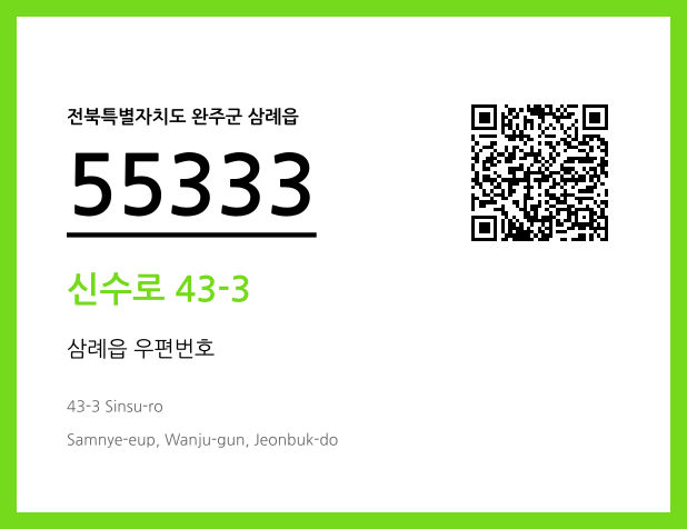 우편주소 및 도로명주소 QR코드 이미지 CC BY 4.0