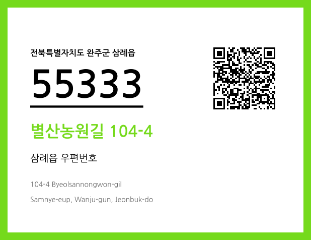 우편주소 및 도로명주소 QR코드 이미지 CC BY 4.0