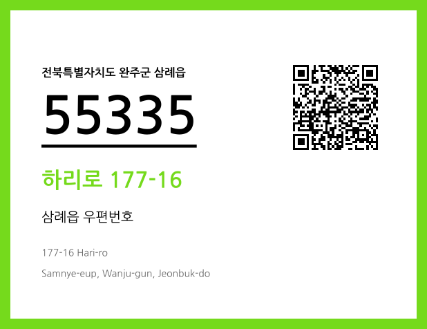 우편주소 및 도로명주소 QR코드 이미지 CC BY 4.0