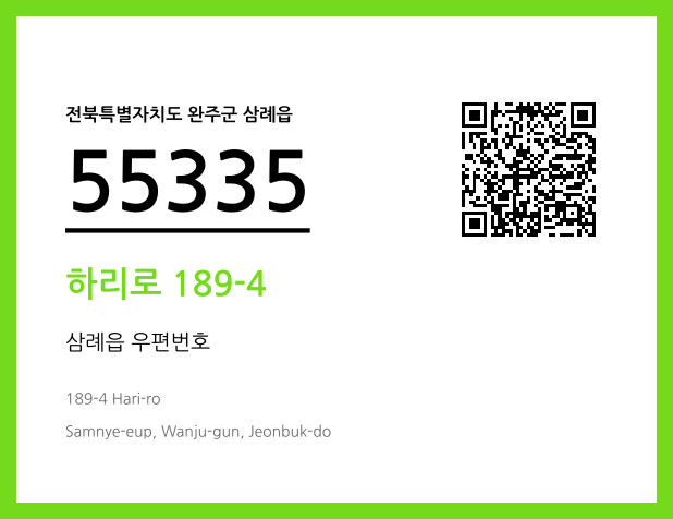 우편주소 및 도로명주소 QR코드 이미지 CC BY 4.0