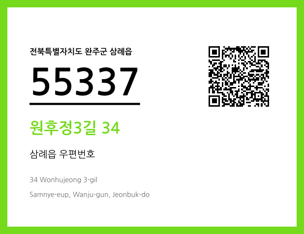우편주소 및 도로명주소 QR코드 이미지 CC BY 4.0