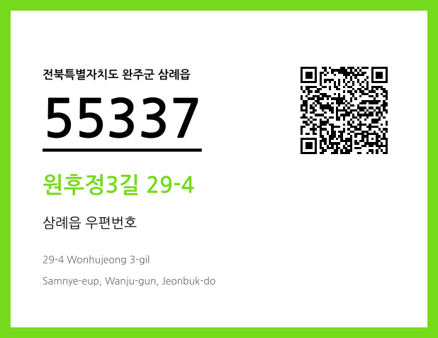 우편주소 및 도로명주소 QR코드 이미지 CC BY 4.0