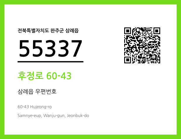 우편주소 및 도로명주소 QR코드 이미지 CC BY 4.0