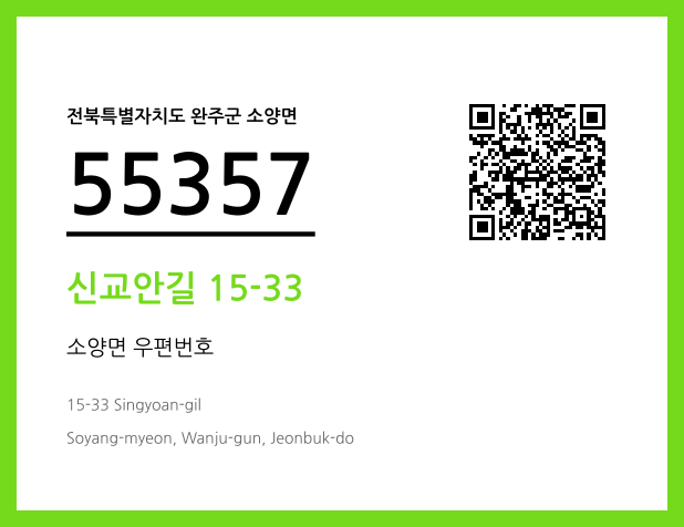 CC BY 4.0 우편주소 및 도로명주소 QR코드 이미지 CC BY 4.0