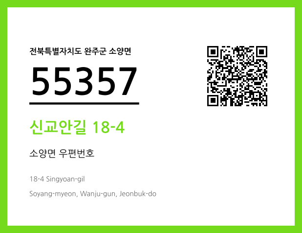 CC BY 4.0 우편주소 및 도로명주소 QR코드 이미지 CC BY 4.0
