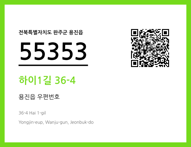 CC BY 4.0 우편주소 및 도로명주소 QR코드 이미지 CC BY 4.0