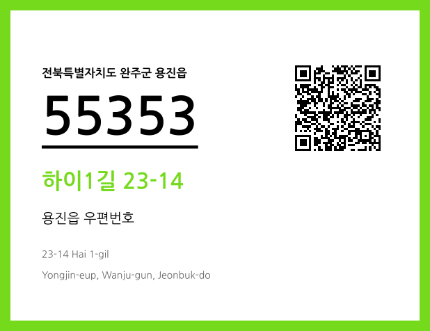 CC BY 4.0 우편주소 및 도로명주소 QR코드 이미지 CC BY 4.0