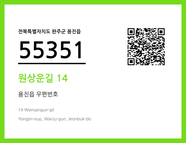 우편주소 및 도로명주소 QR코드 이미지 CC BY 4.0
