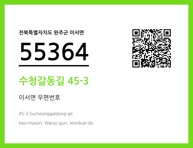 우편주소 및 도로명주소 QR코드 이미지 CC BY 4.0