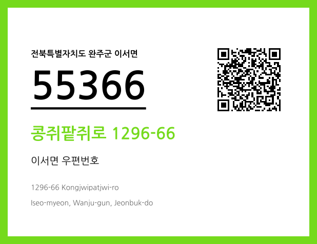 우편주소 및 도로명주소 QR코드 이미지 CC BY 4.0