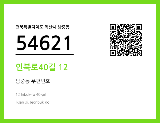 우편주소 및 도로명주소 QR코드 이미지 CC BY 4.0