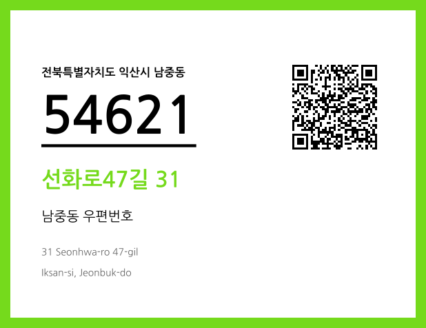 우편주소 및 도로명주소 QR코드 이미지 CC BY 4.0