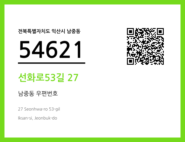 우편주소 및 도로명주소 QR코드 이미지 CC BY 4.0