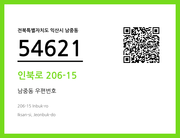 우편주소 및 도로명주소 QR코드 이미지 CC BY 4.0