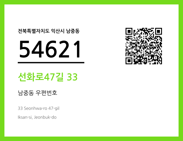 우편주소 및 도로명주소 QR코드 이미지 CC BY 4.0
