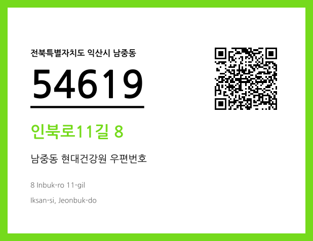 우편주소 및 도로명주소 QR코드 이미지 CC BY 4.0