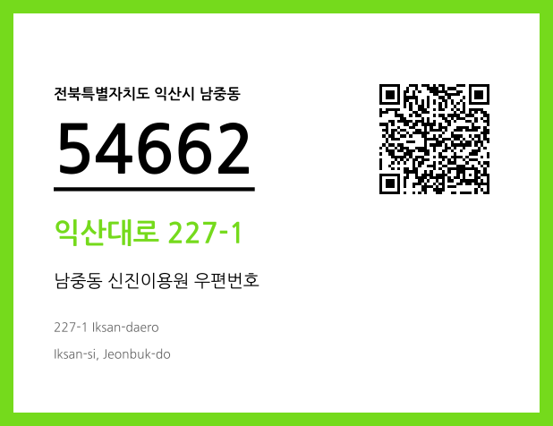 우편주소 및 도로명주소 QR코드 이미지 CC BY 4.0