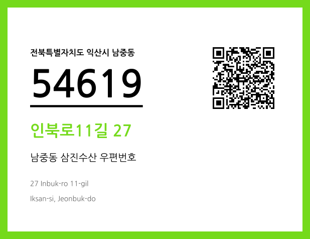 우편주소 및 도로명주소 QR코드 이미지 CC BY 4.0