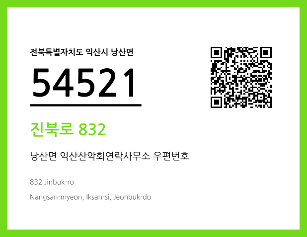 우편주소 및 도로명주소 QR코드 이미지 CC BY 4.0