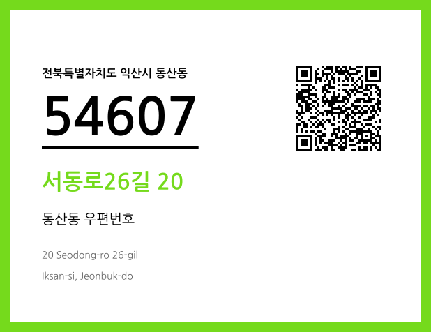 우편주소 및 도로명주소 QR코드 이미지 CC BY 4.0