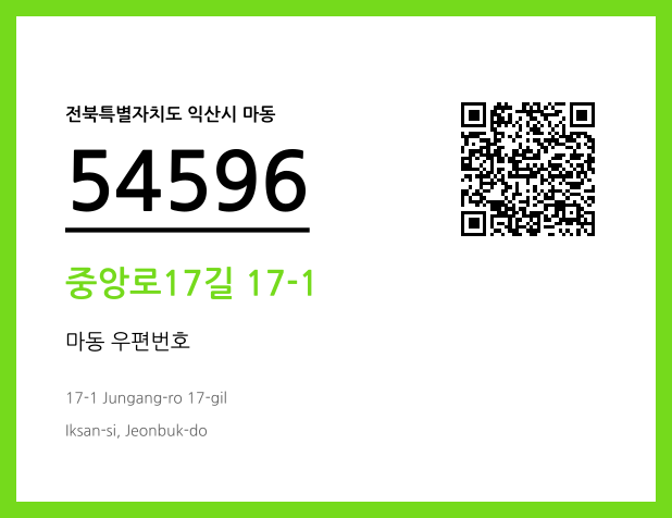 우편주소 및 도로명주소 QR코드 이미지 CC BY 4.0