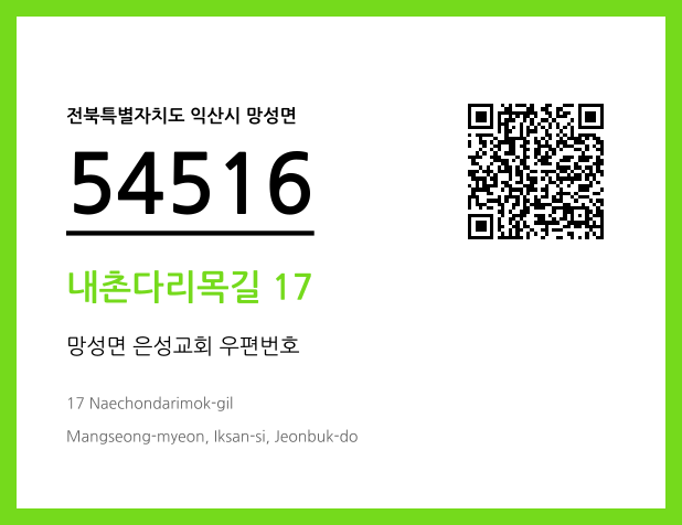 우편주소 및 도로명주소 QR코드 이미지 CC BY 4.0