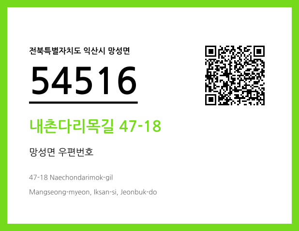 우편주소 및 도로명주소 QR코드 이미지 CC BY 4.0